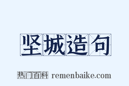 坚城造句是什么意思的图片